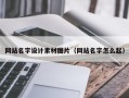 临夏网站名字设计素材图片（网站名字怎么起）